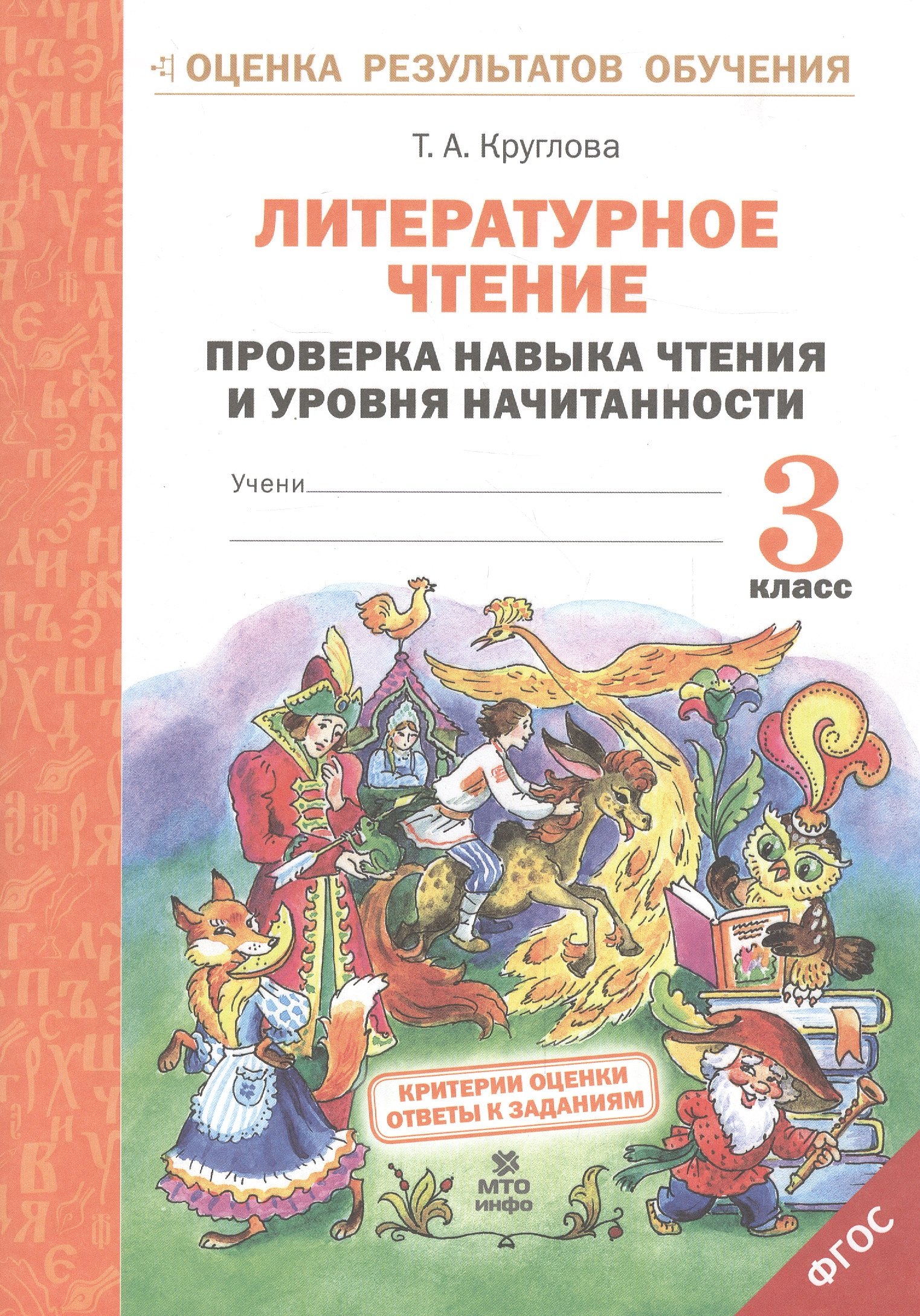 Круглова Тамара Александровна: Литературное чтение. 3 класс. Проверка навыка чтения и уровня начитанности. ФГОС