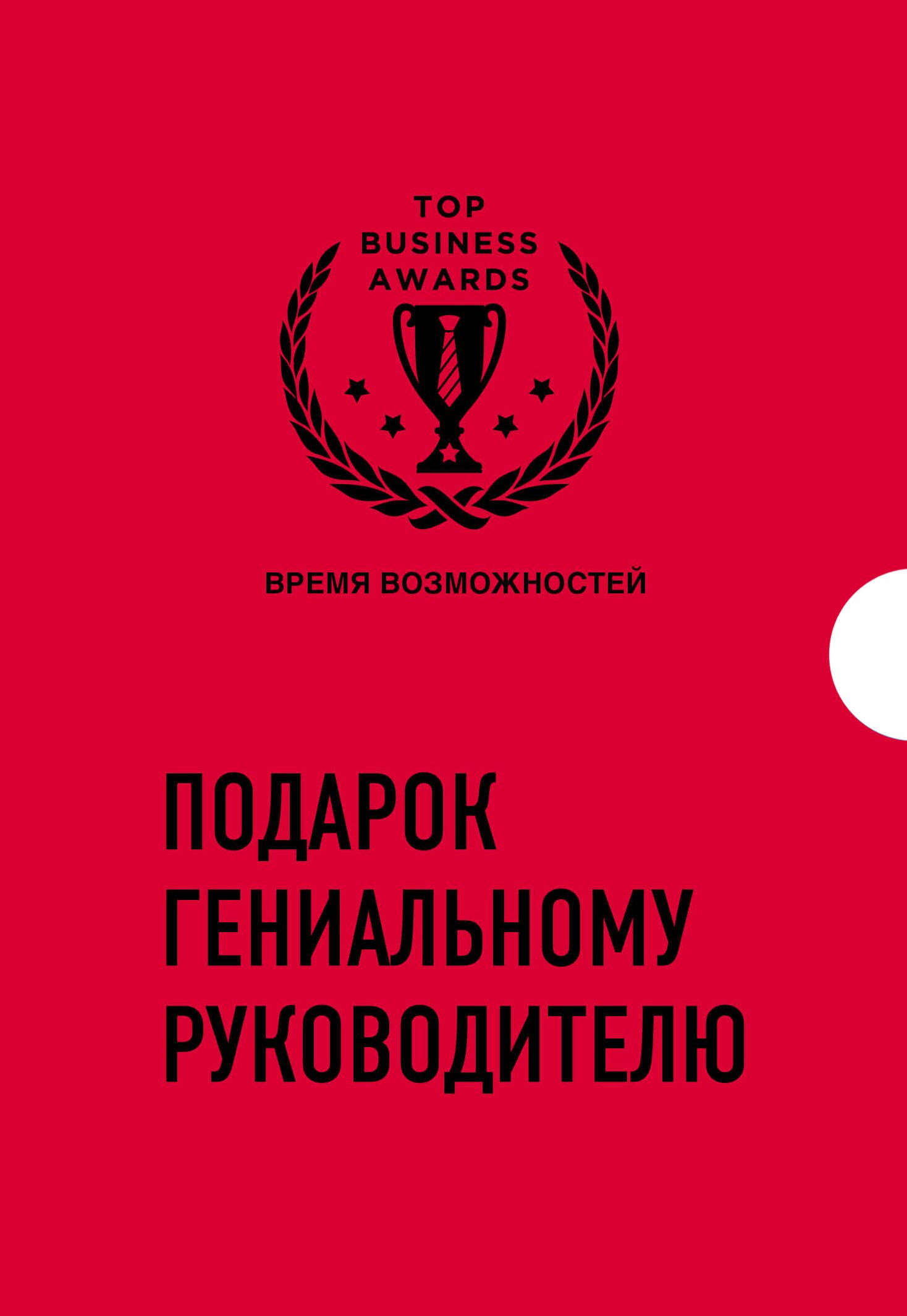 

Подарок гениальному руководителю «Время возможностей» (комплект из 3-х книг)