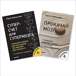 Суперсчет для супермозга. Прокачай мозг (комплект из 2 книг)