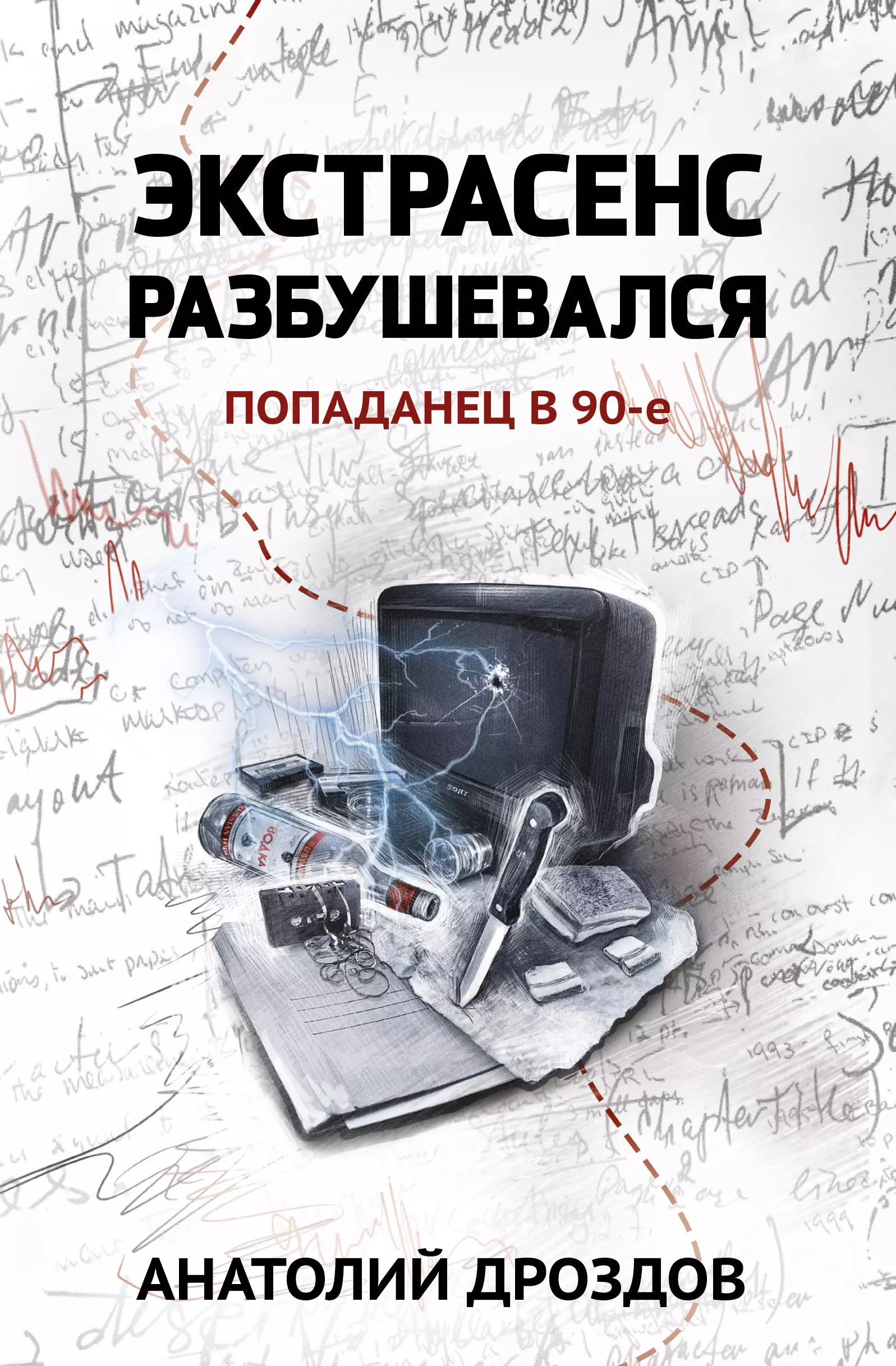 Экстрасенс разбушевался попаданец в 90-е 763₽