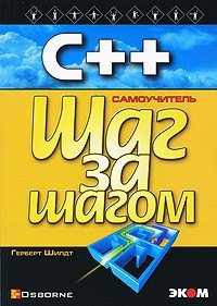 

С++ для начинающих
