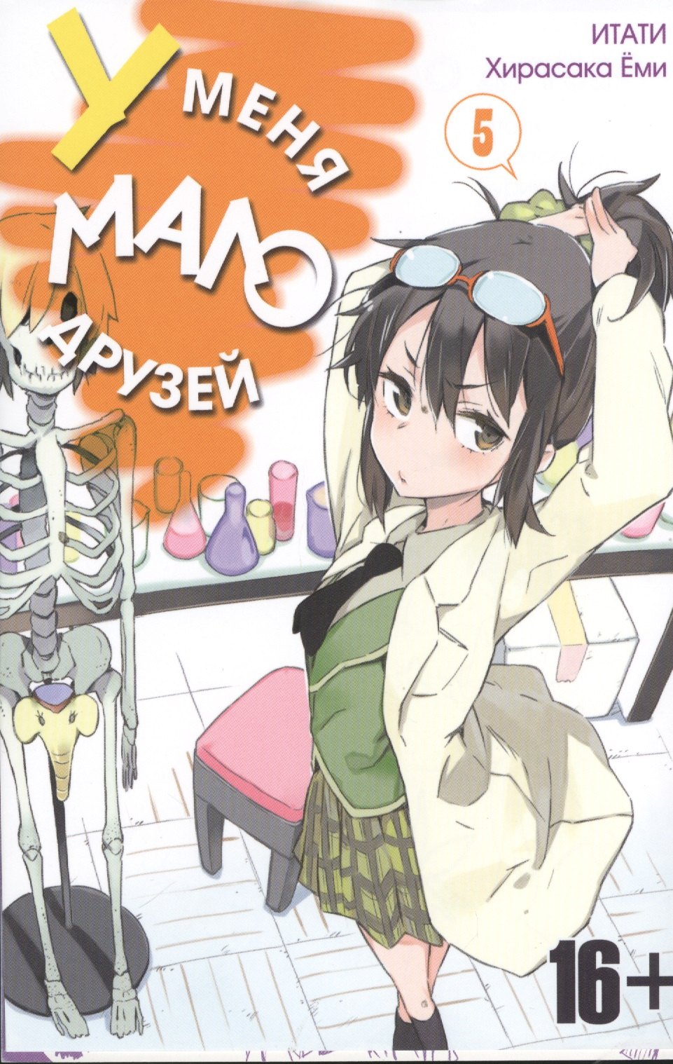 

У меня мало друзей. Том 5 (Boku wa Tomodachi ga Sukunai / Haganai: I Don t Have Many Friends). Манга