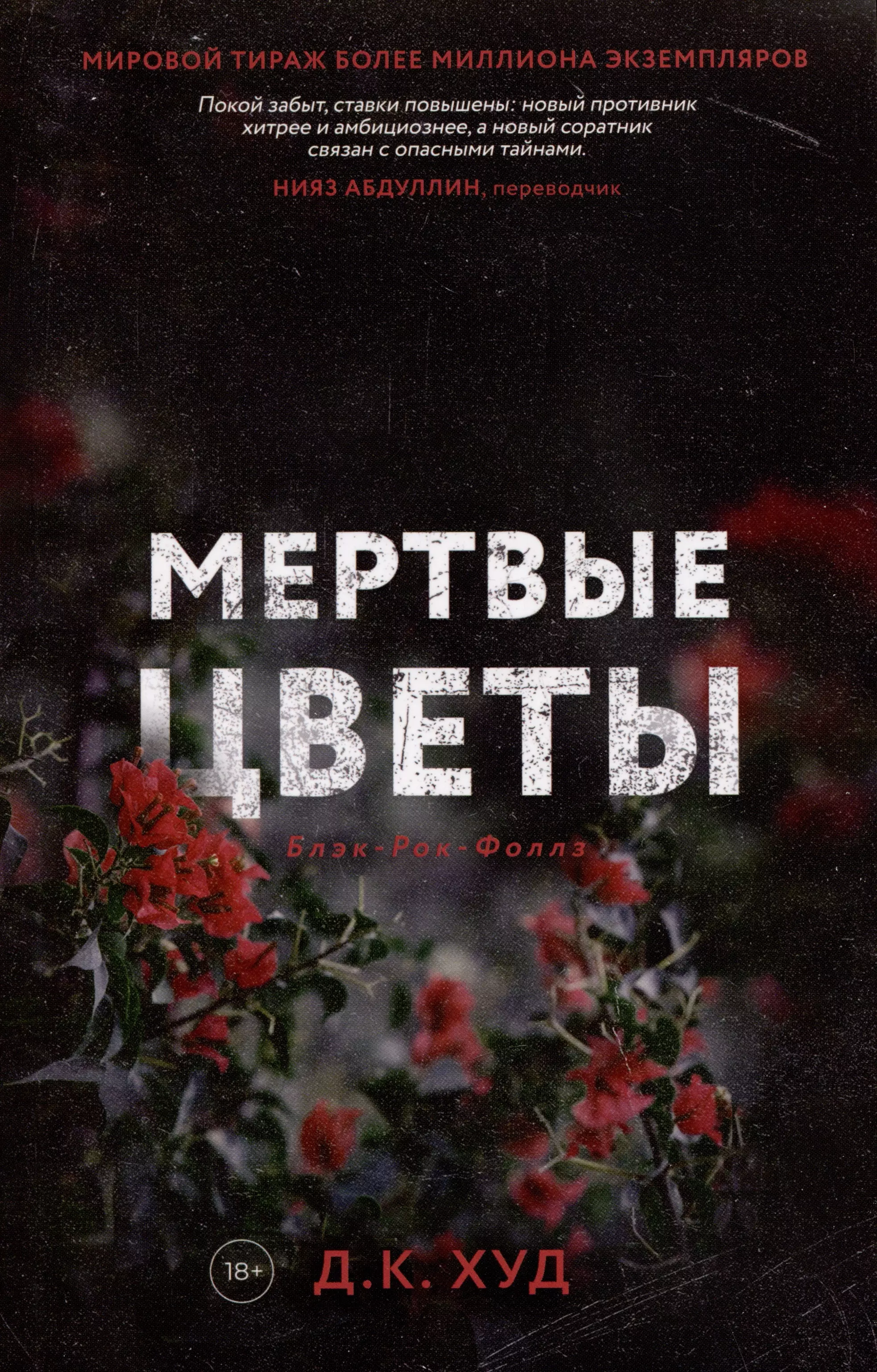 Мертвые цветы