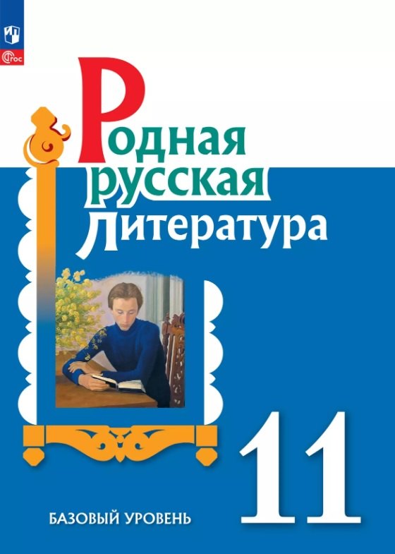 

Родная русская литература. 11 класс. Базовый уровень. Учебник