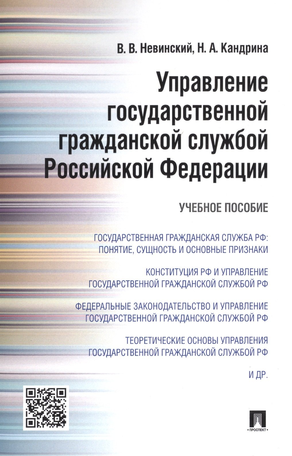 

Управление государственной гражданской службой Российской Федерации: учебное пособие