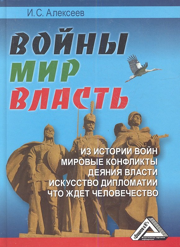 

Войны. Мир. Власть.