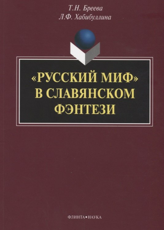 

«Русский миф» в славянском фэнтези: монография