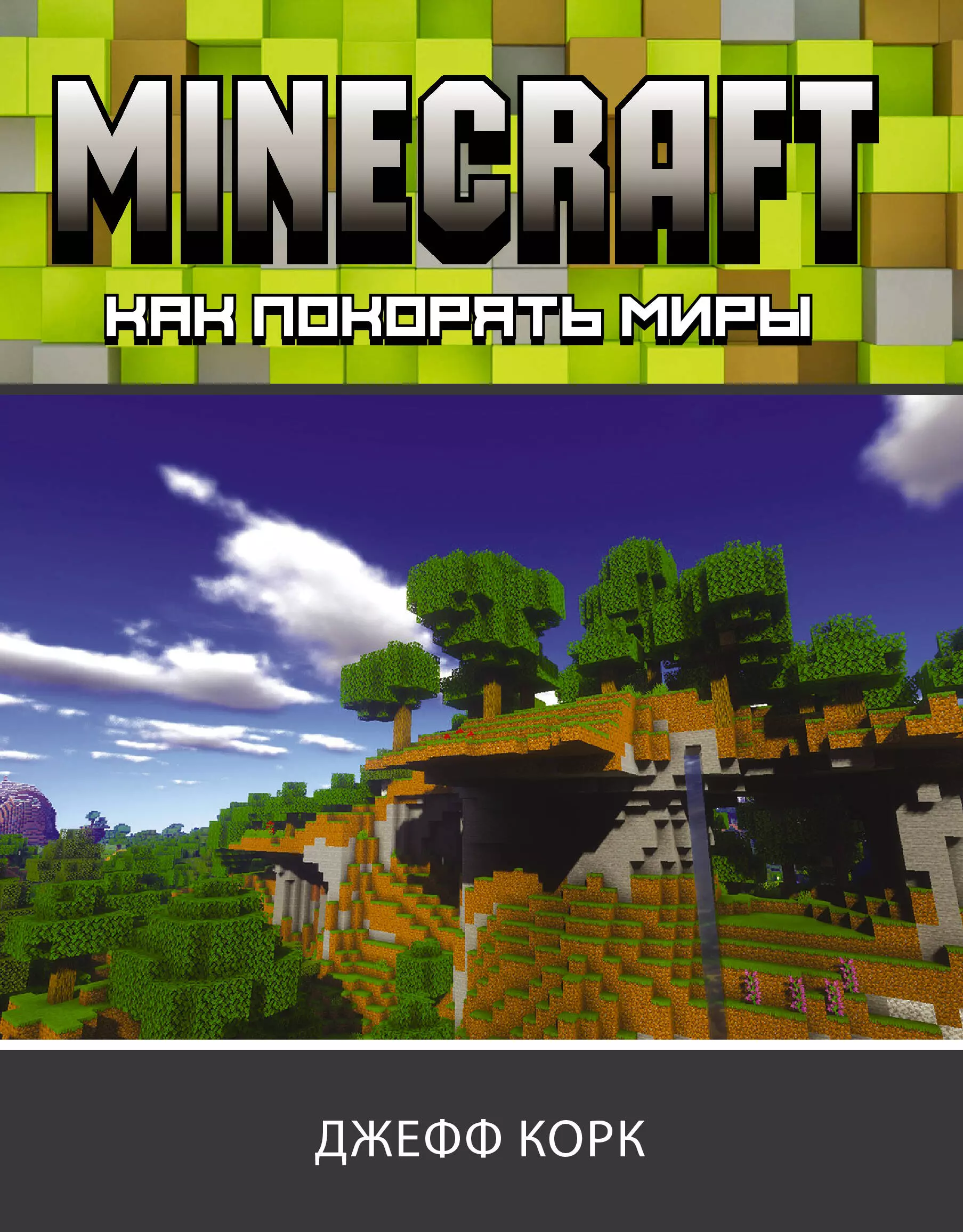 Minecraft Как покорять миры 919₽