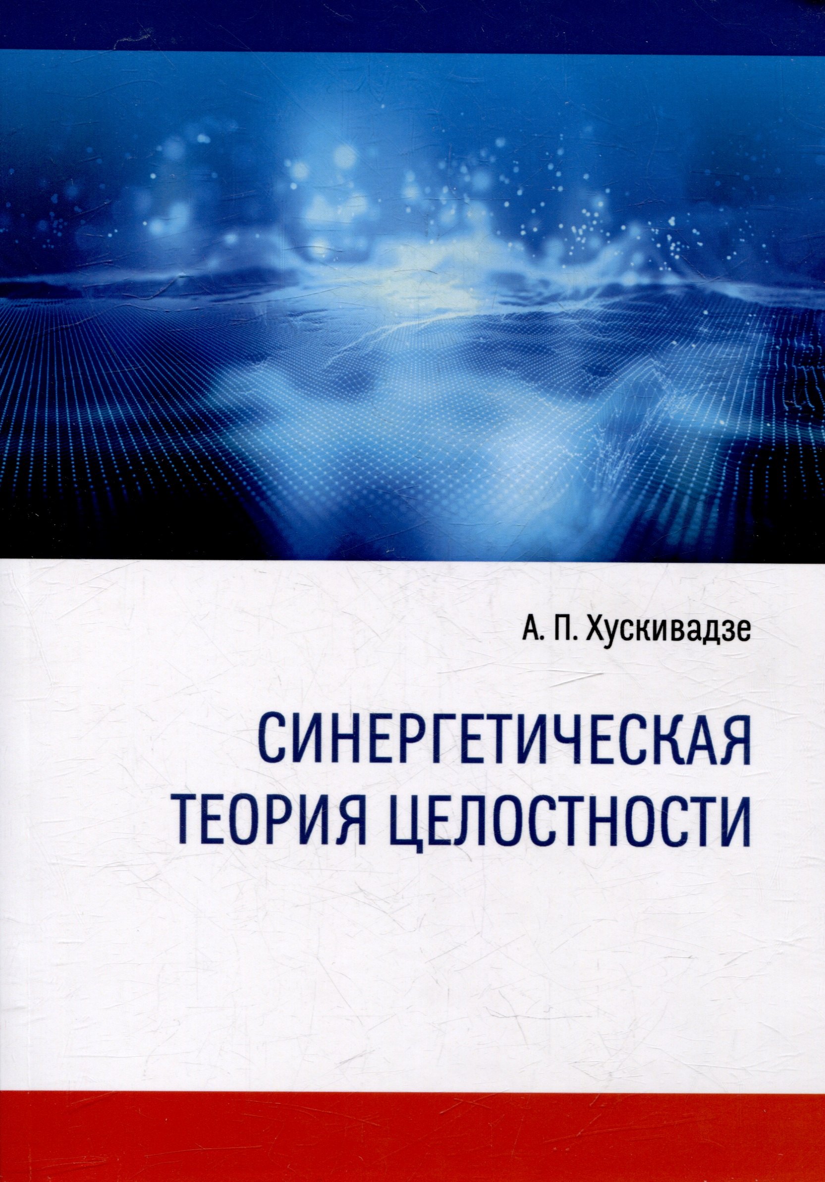 

Синергетическая теория целостности (3-е переиздание)