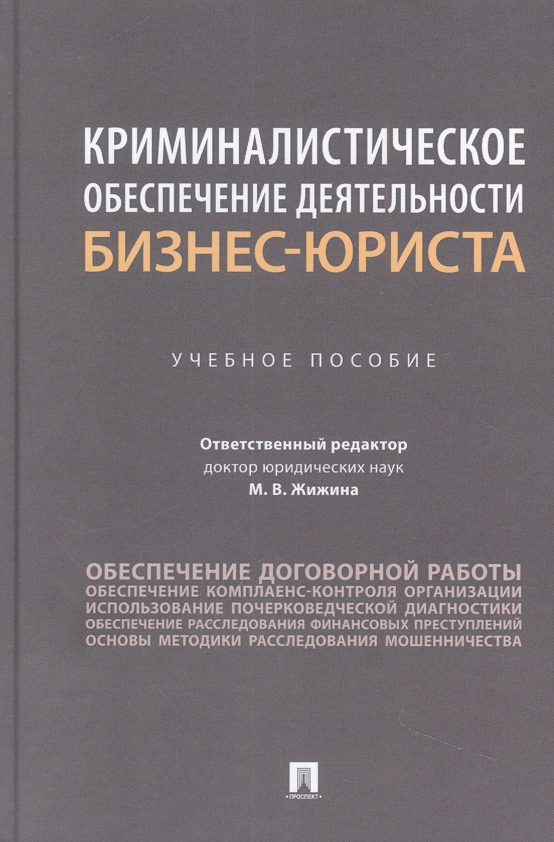 

Криминалистическое обеспечение деятельности бизнес-юриста. Учебное пособие