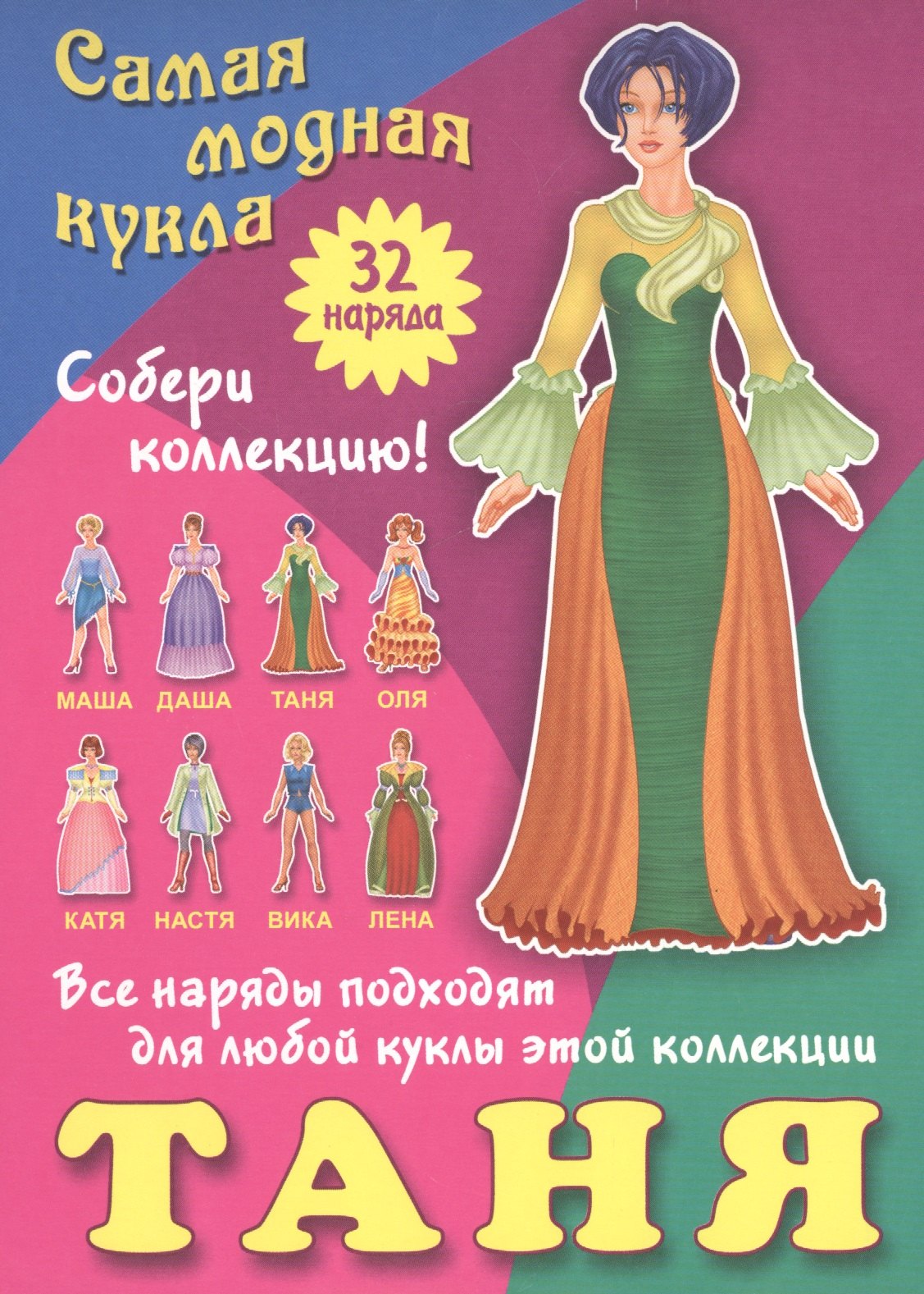 Таня Самая модная кукла 32 наряда Собери коллекцию Все наряды подходят для любой куклы этой коллекции 69₽