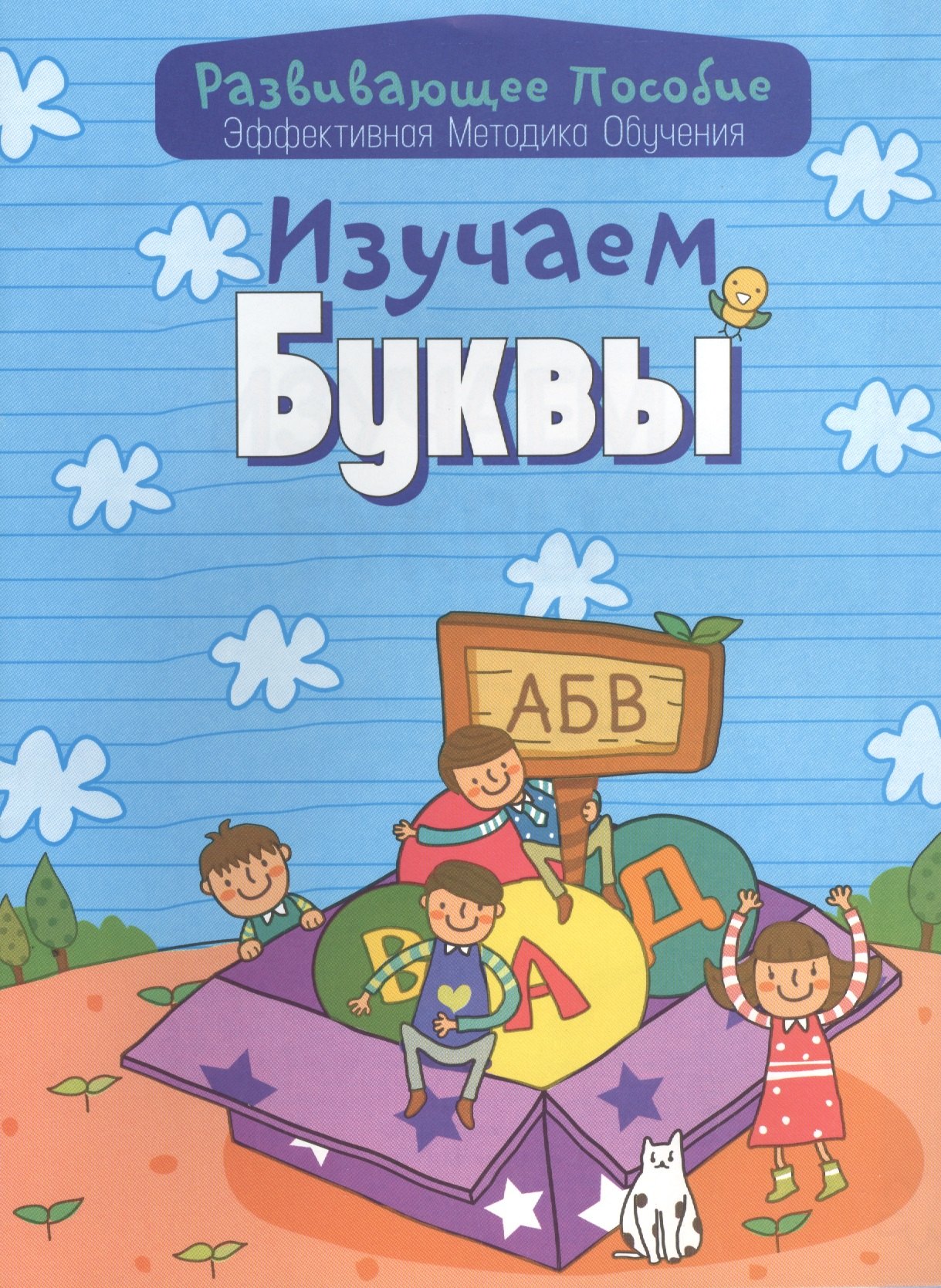 

Изучаем буквы