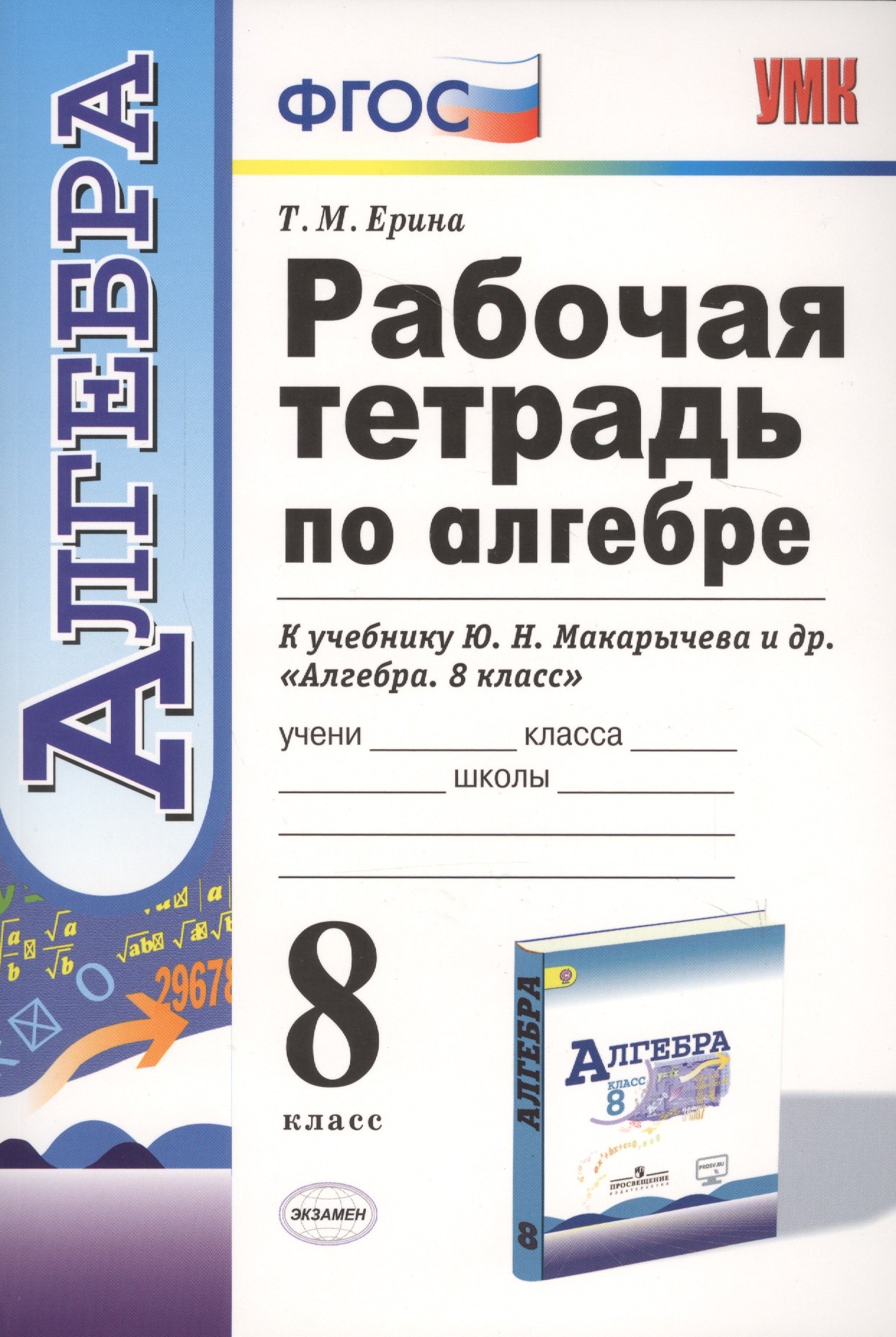 

Рабочая тетрадь по алгебре: 8 класс: к учебнику Ю.Н. Макарычева и др. "Алгебра. 8 класс"