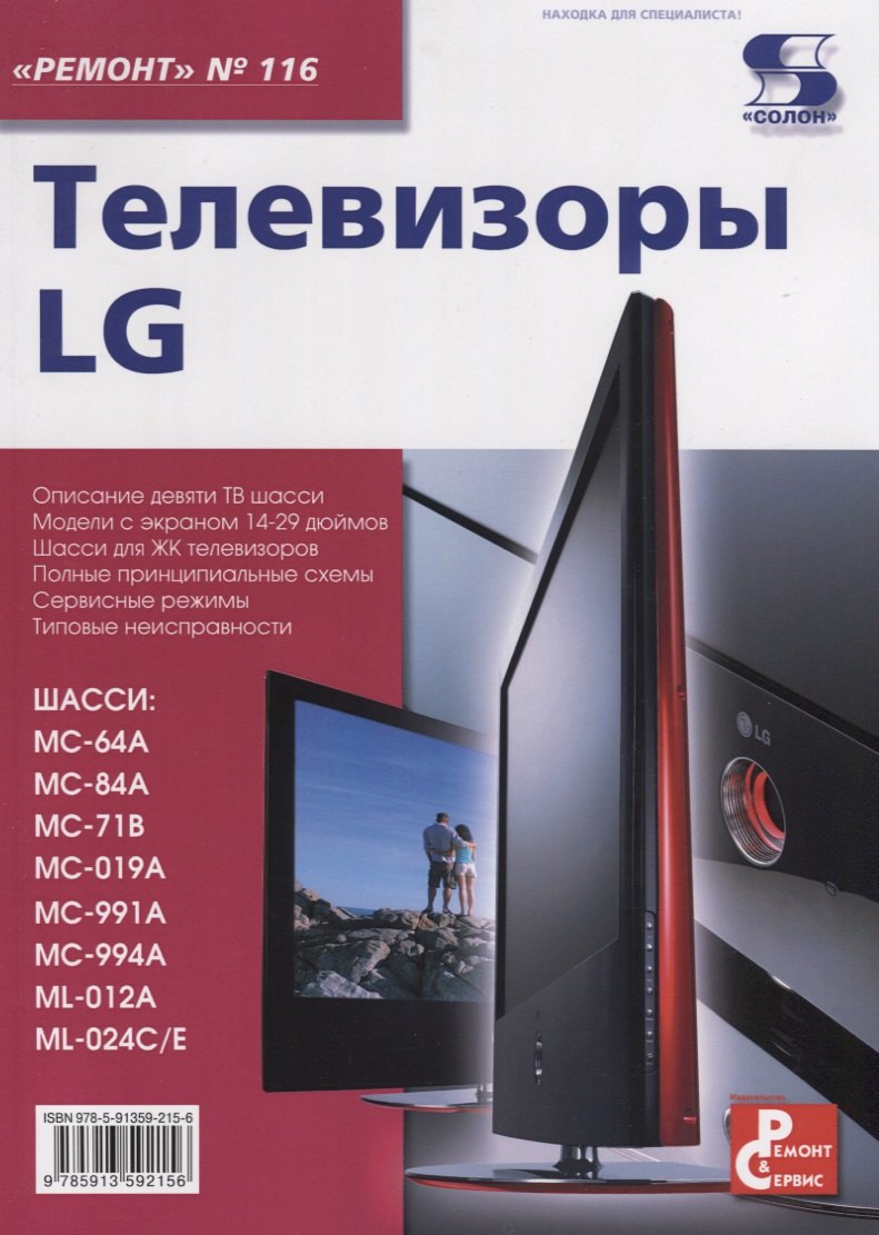 

Телевизоры LG. Приложение к журналу "Ремонт & Сервис". Выпуск 116