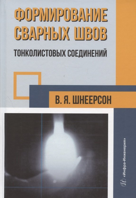 

Формирование сварных швов тонколистовых соединений: монография