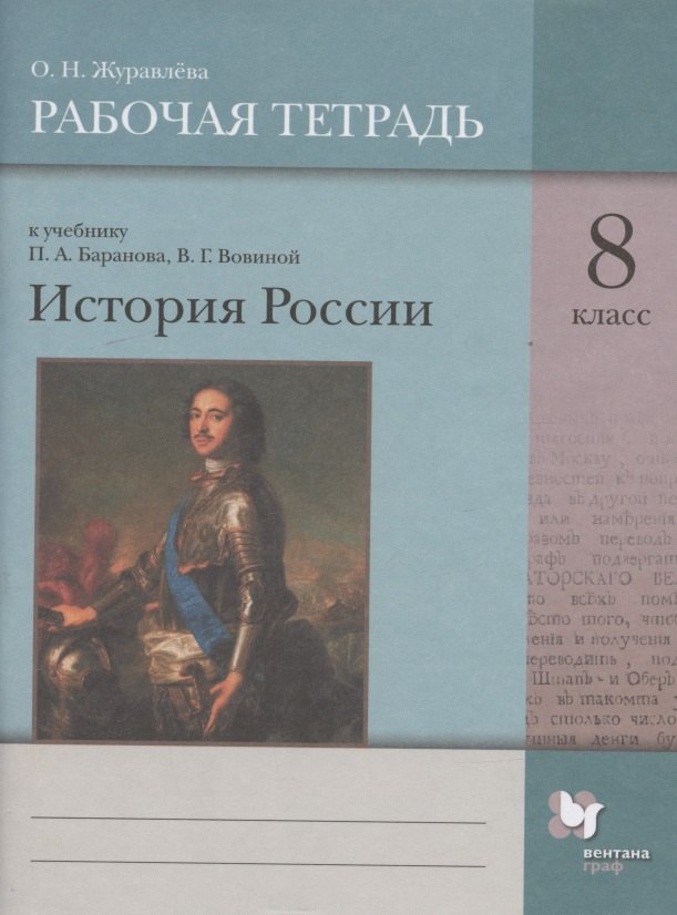 

История России. 8 класс. Рабочая тетрадь к учебнику П.А. Баранова, В.Г. Вовиной