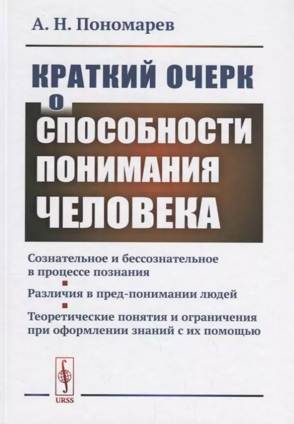 Краткий очерк о способности понимания человека Пономарев 763₽