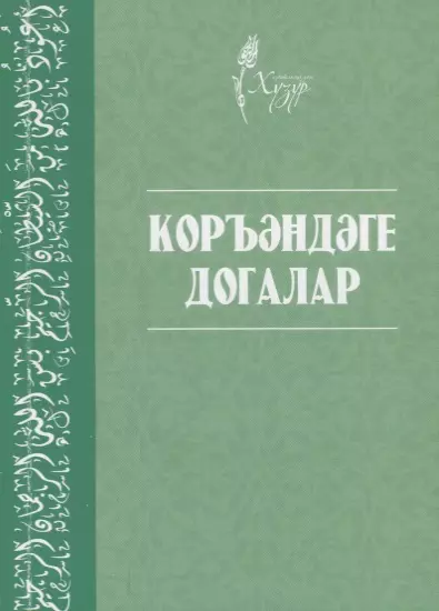 Коръэндэге догалар (на татарском языке)