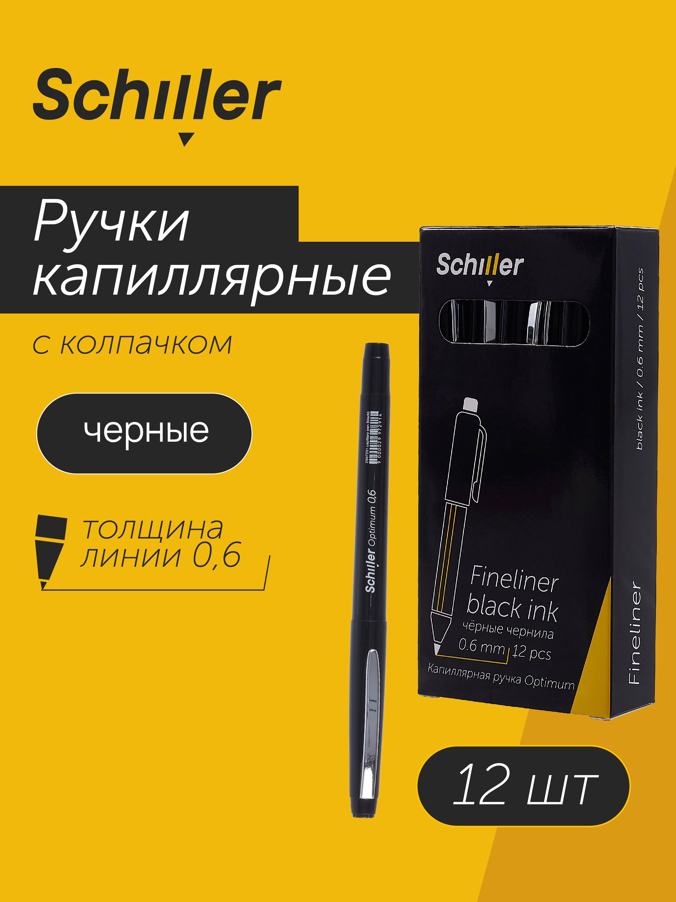 

Ручки капиллярные черные 12шт "Optimum" 0,6мм, Schiller