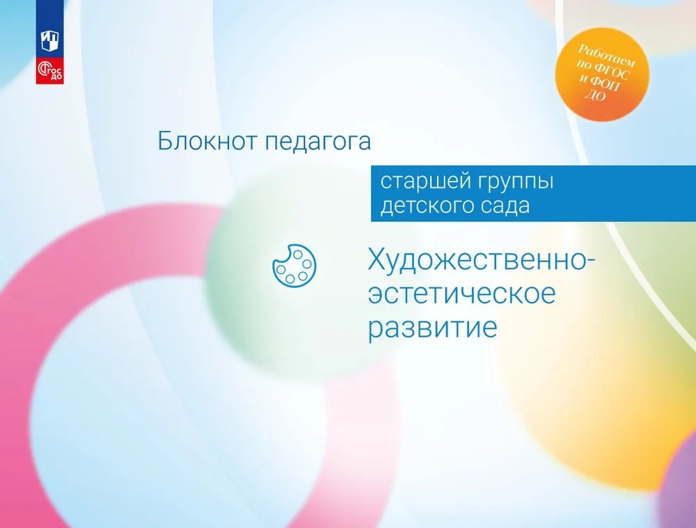 

Блокнот педагога старшей группы детского сада. Художественно-эстетическое развитие