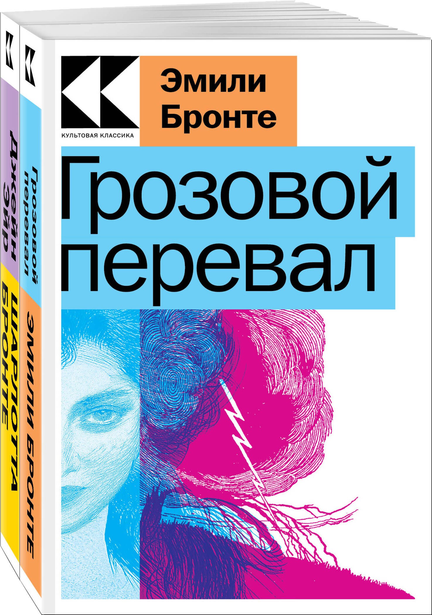 

Набор "Знаковые романы сестер Бронте" (из 2-х книг: "Грозовой перевал", "Джейн Эйр")