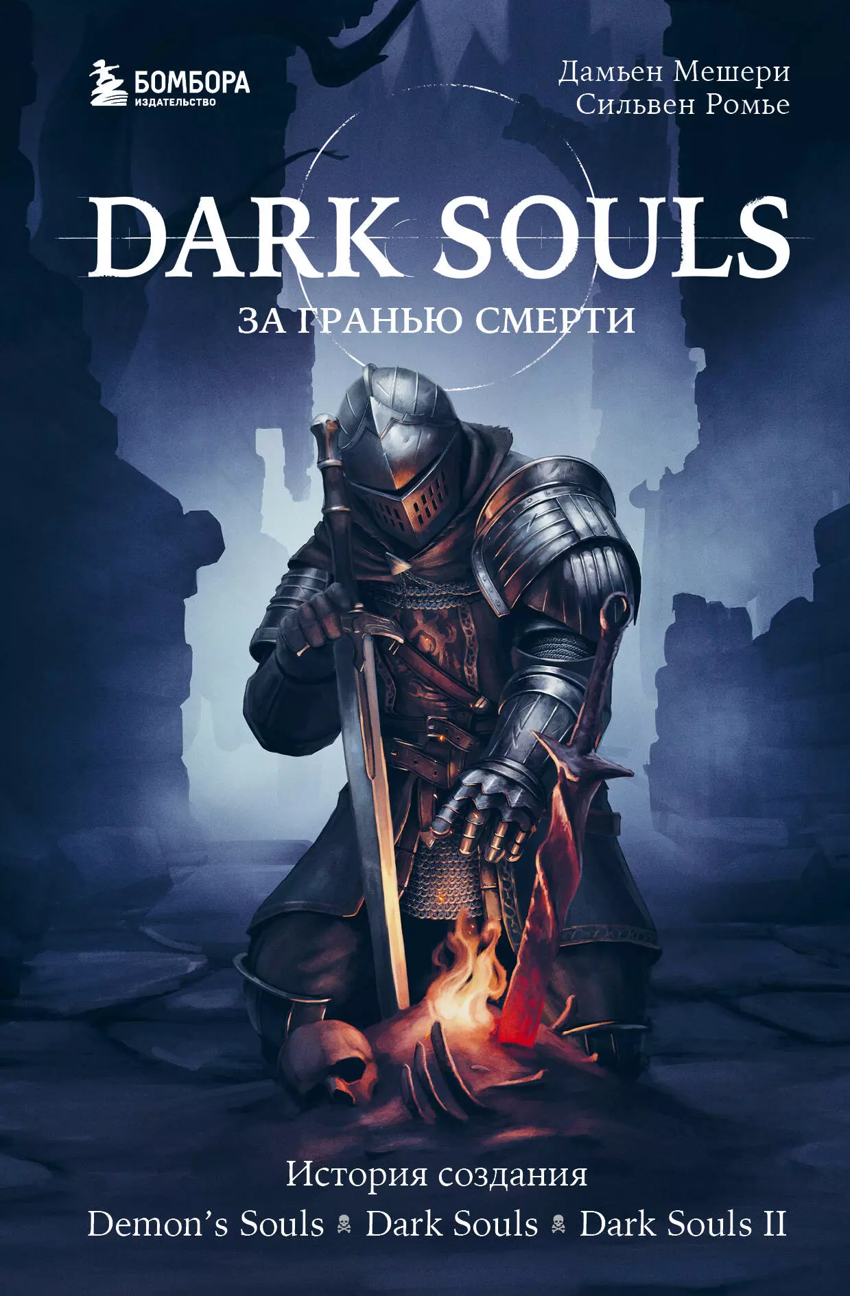 Dark Souls за гранью смерти Книга 1 История создания Demons Souls Dark Souls Dark Souls II 1287₽