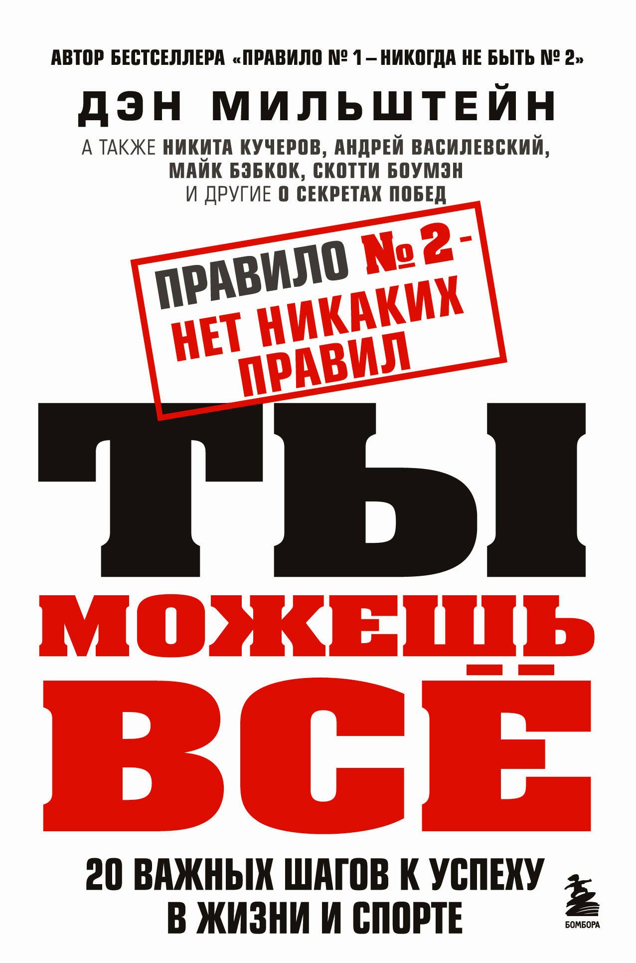 

Правило №2 - нет никаких правил. Ты можешь всё. 20 важных шагов к успеху в жизни и спорте