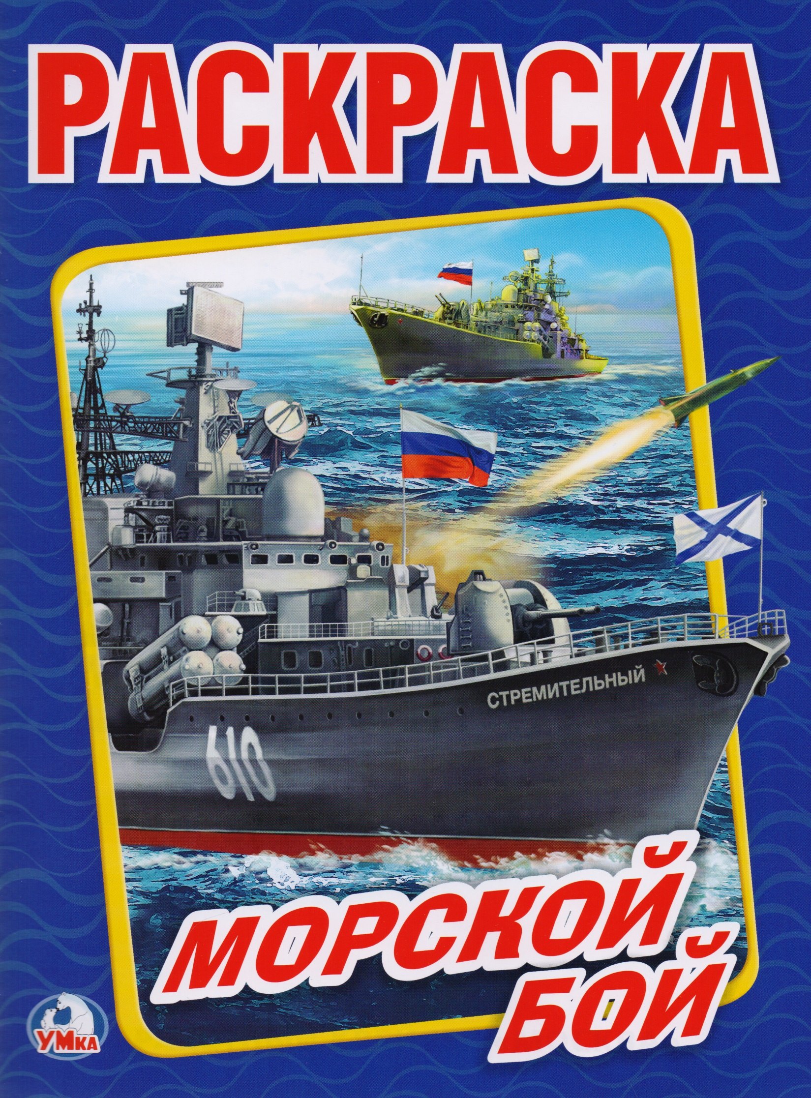 Морской бой (Первая раскраска А4)