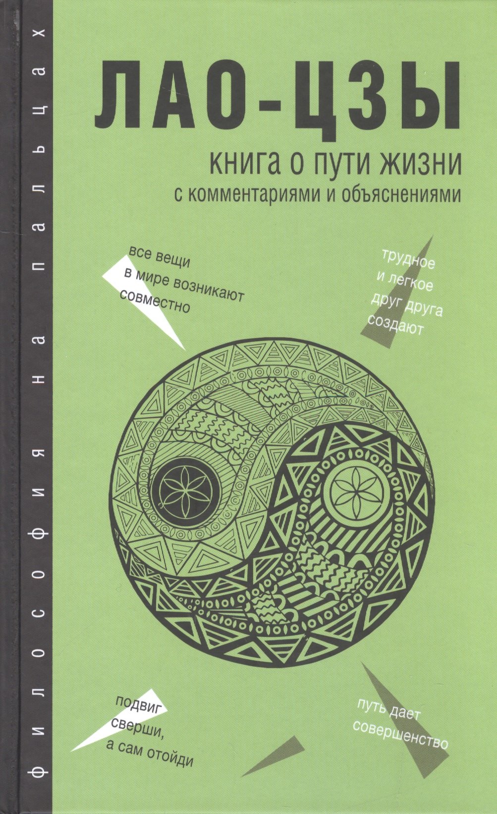 

Книга о Пути жизни (Дао-Дэ цзин): с комментариями и объяснениями