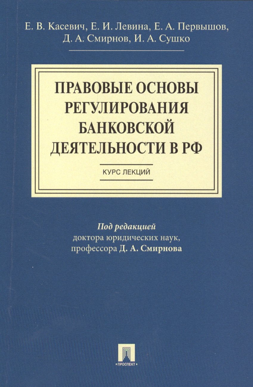 

Правовые основы регулирования банковской деятельности в РФ.Курс лекций.Уч.пос.