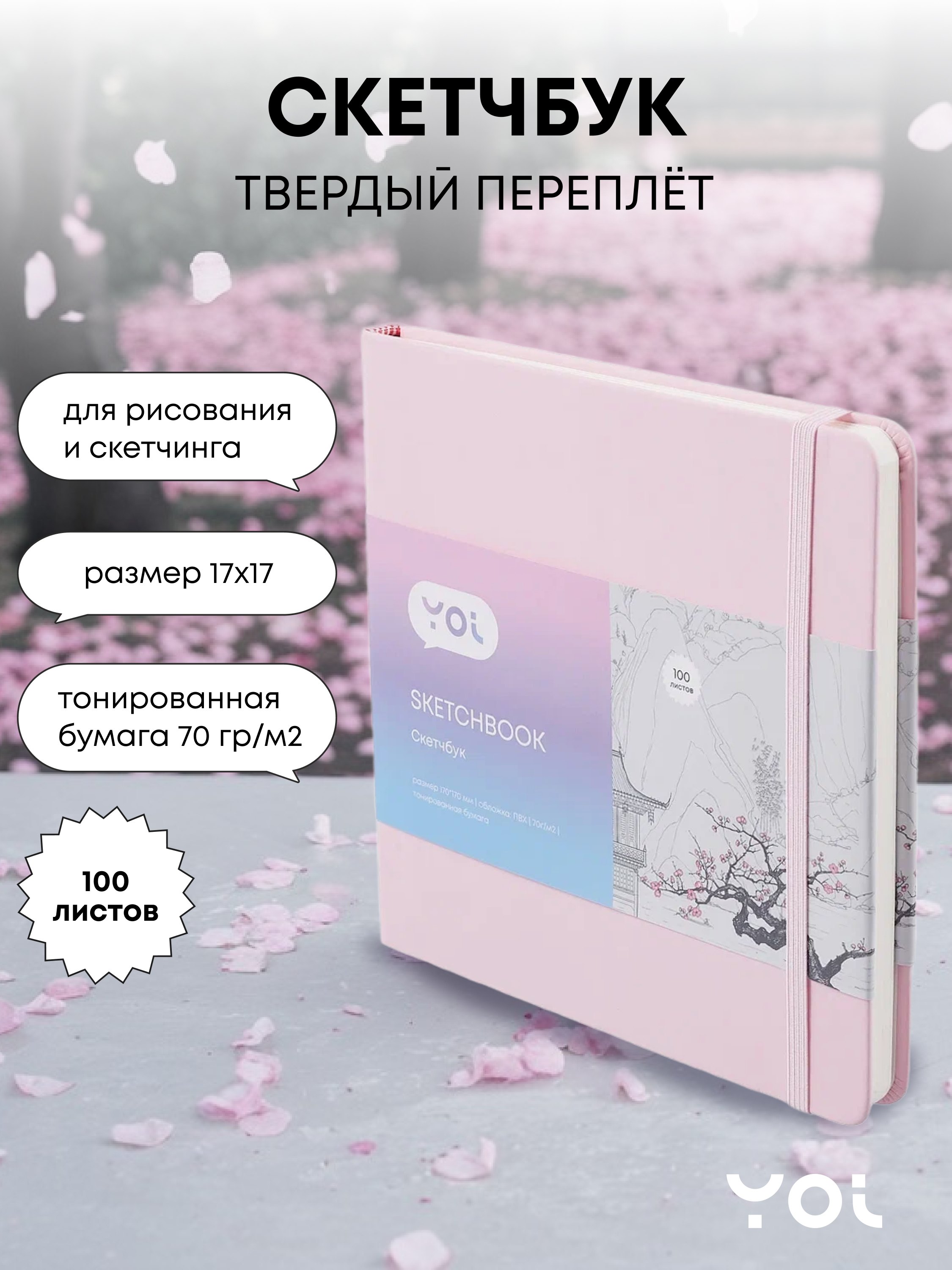 

Скетчбук Yoi, розовый 100 листов