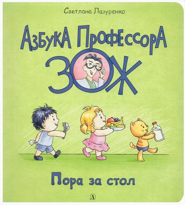 

Пора за стол