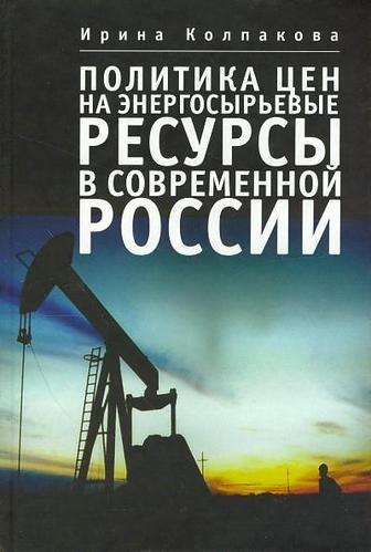 

Политика цен на энергосырьевые ресурсы в современной России