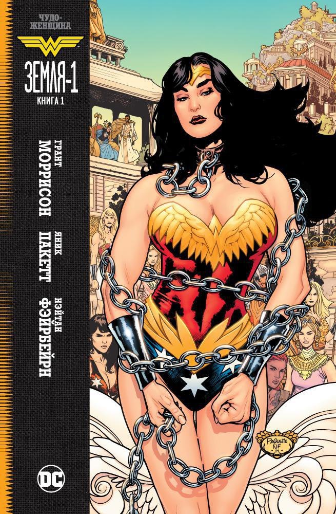 

Чудо-Женщина. Земля-1. Книга 1