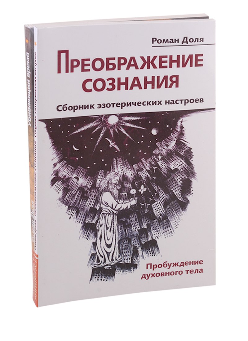 

Преодолевая бессознательное. Сборник эзотерических настроев: Преображение сознания. Убивающий время (комплект из 2-х книг)