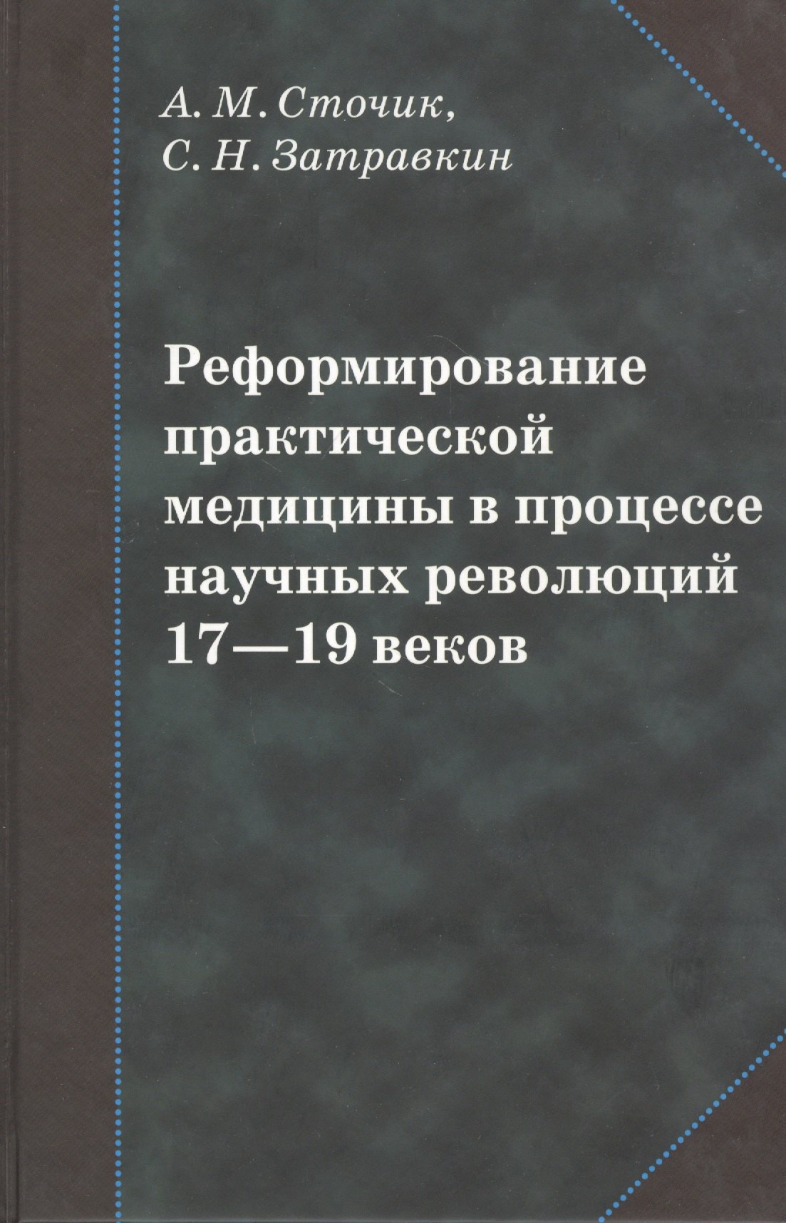 

Реформирование практической медицины в процессе научных революций 17-19 веков