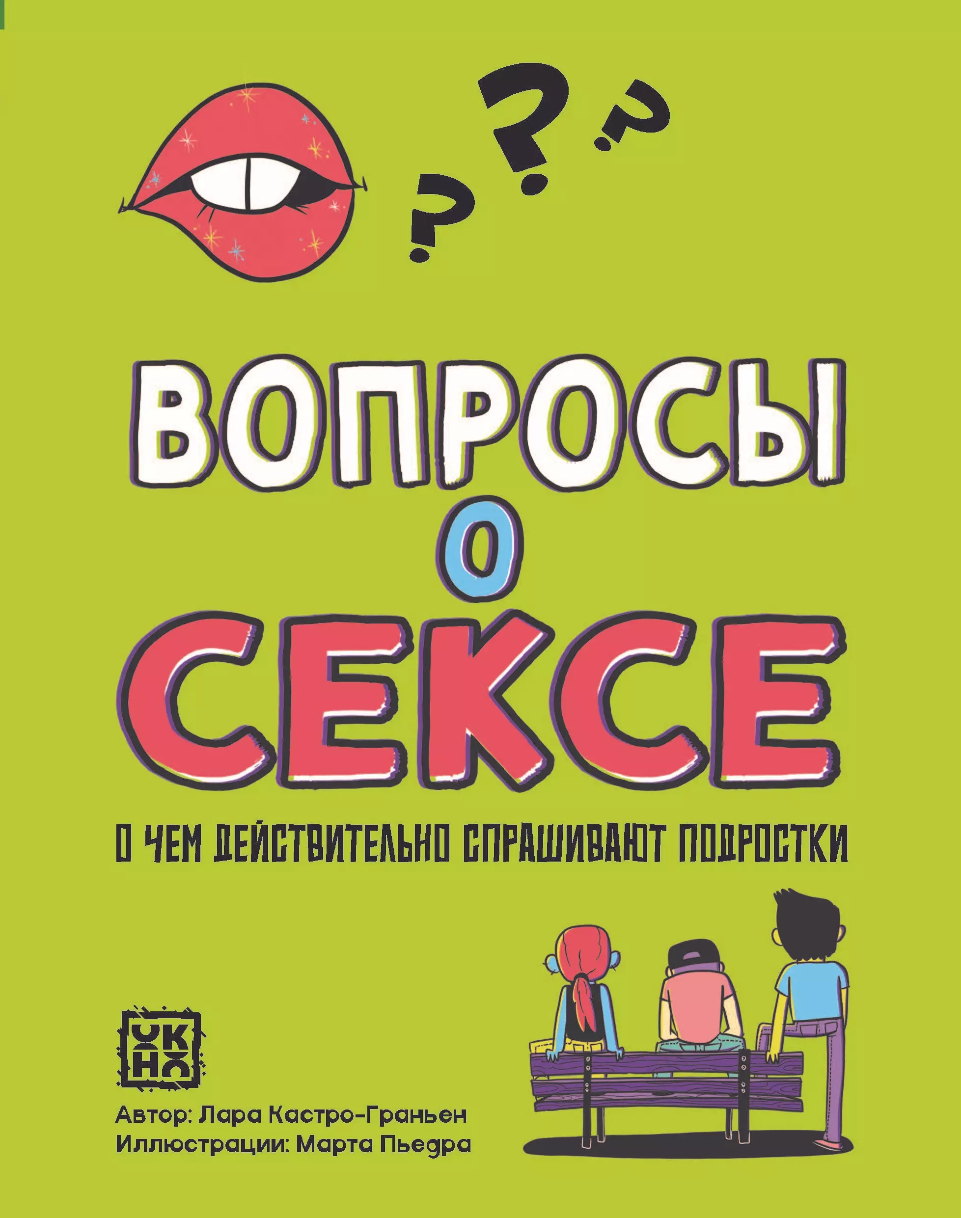 Вопросы о сексе: о чем действительно спрашивают подростки