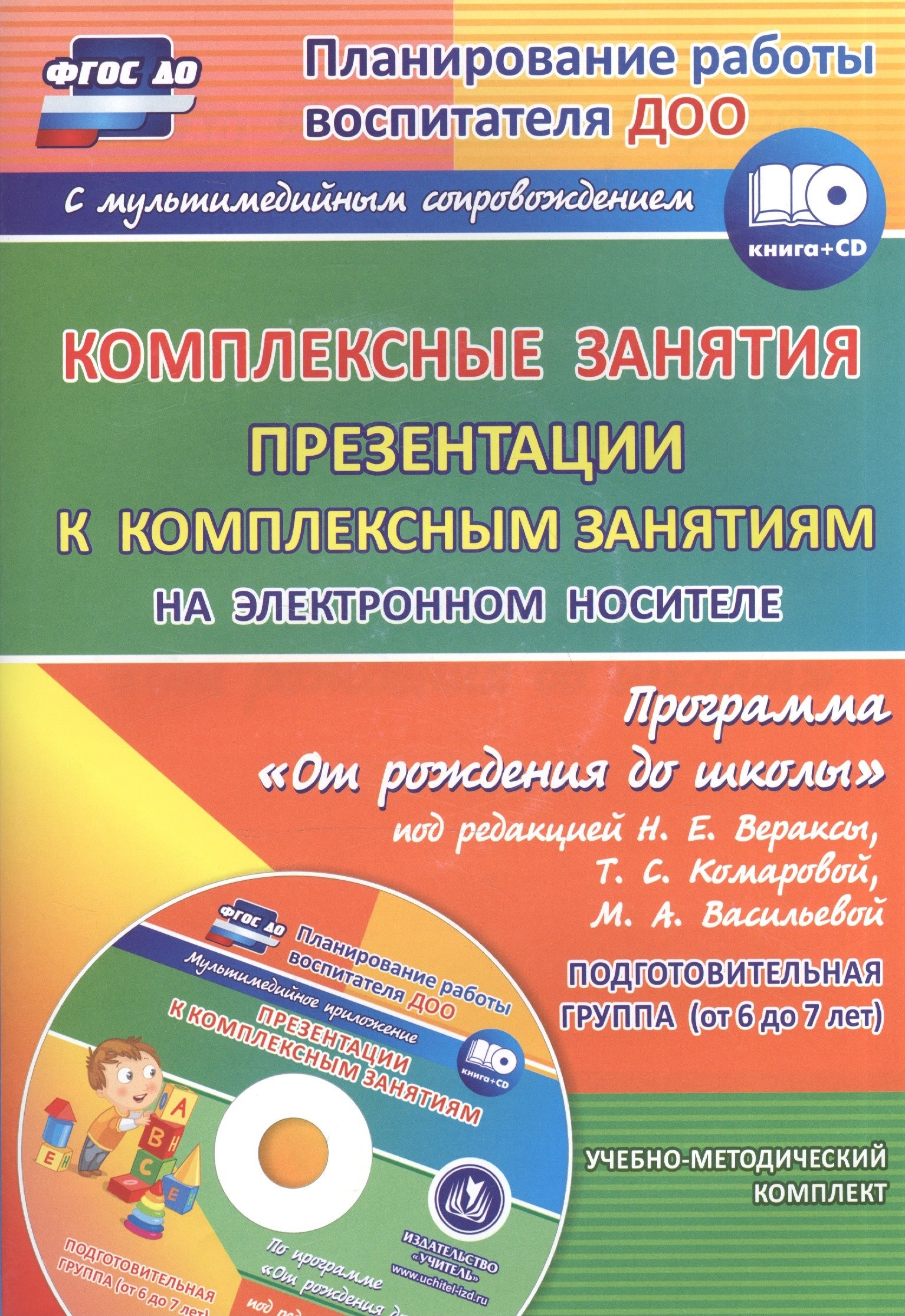 

Комплексные занятия по программе "От рождения до школы". Подготовительная группа, от 6 до 7 лет (+CD)