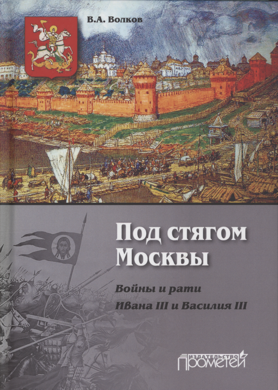 

Под стягом Москвы. Войны и рати Ивана III и Василия III: Монография. 2-е издание, дополненное и переработанное