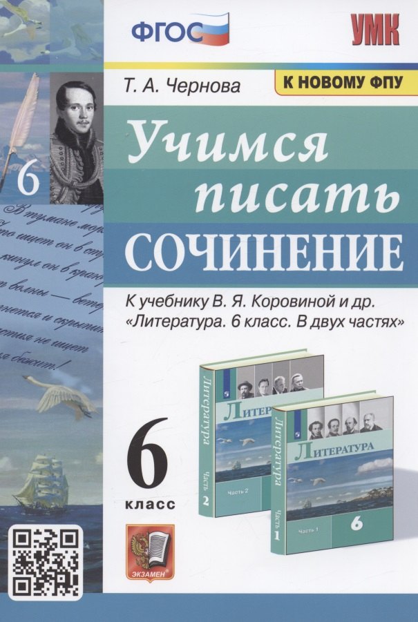 

Учимся писать сочинение. 6 класс. К учебнику В.Я. Коровиной и др. "Литература. 6 класс. В двух частях" (М. Просвещение)