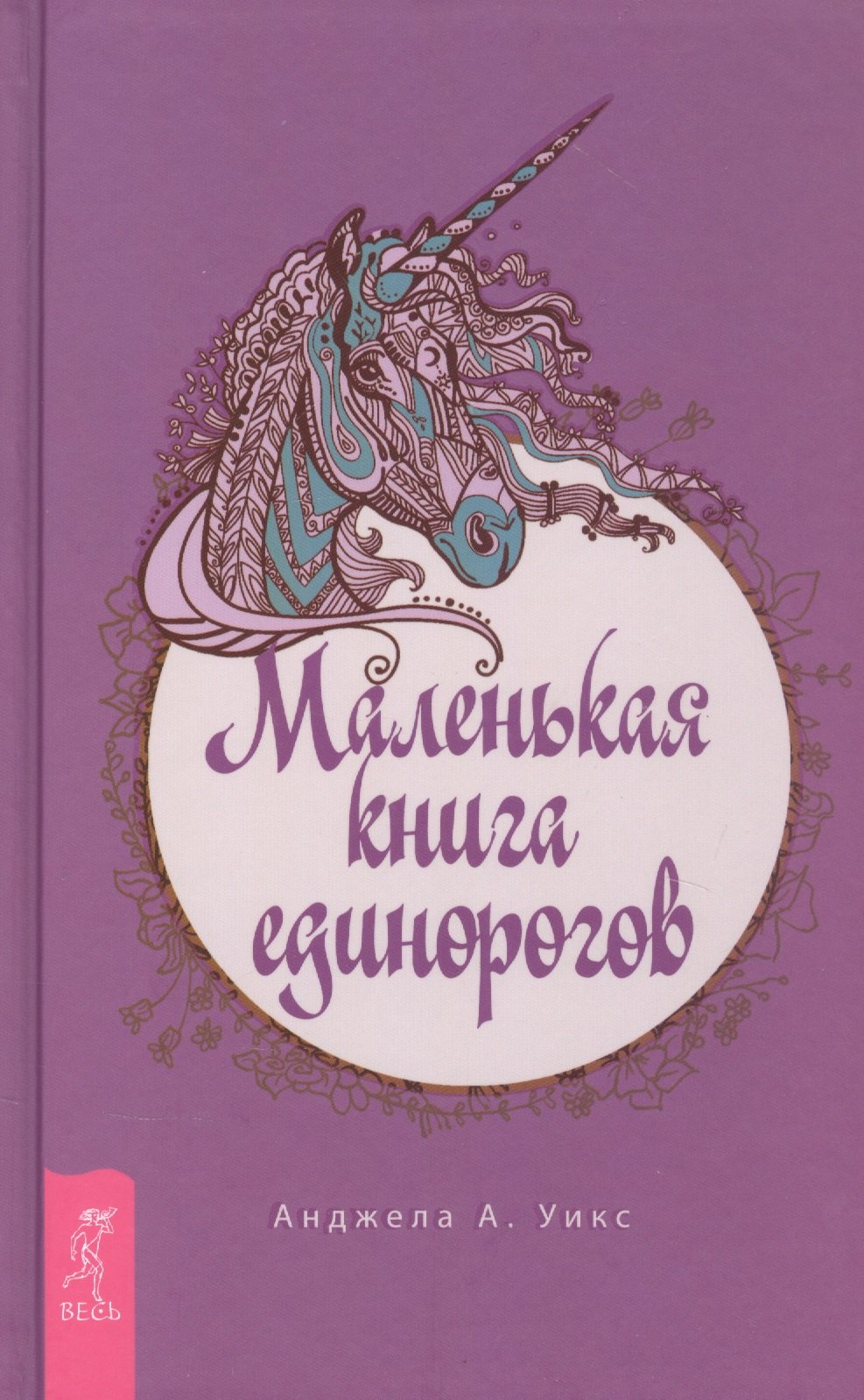 

Маленькая книга единорогов