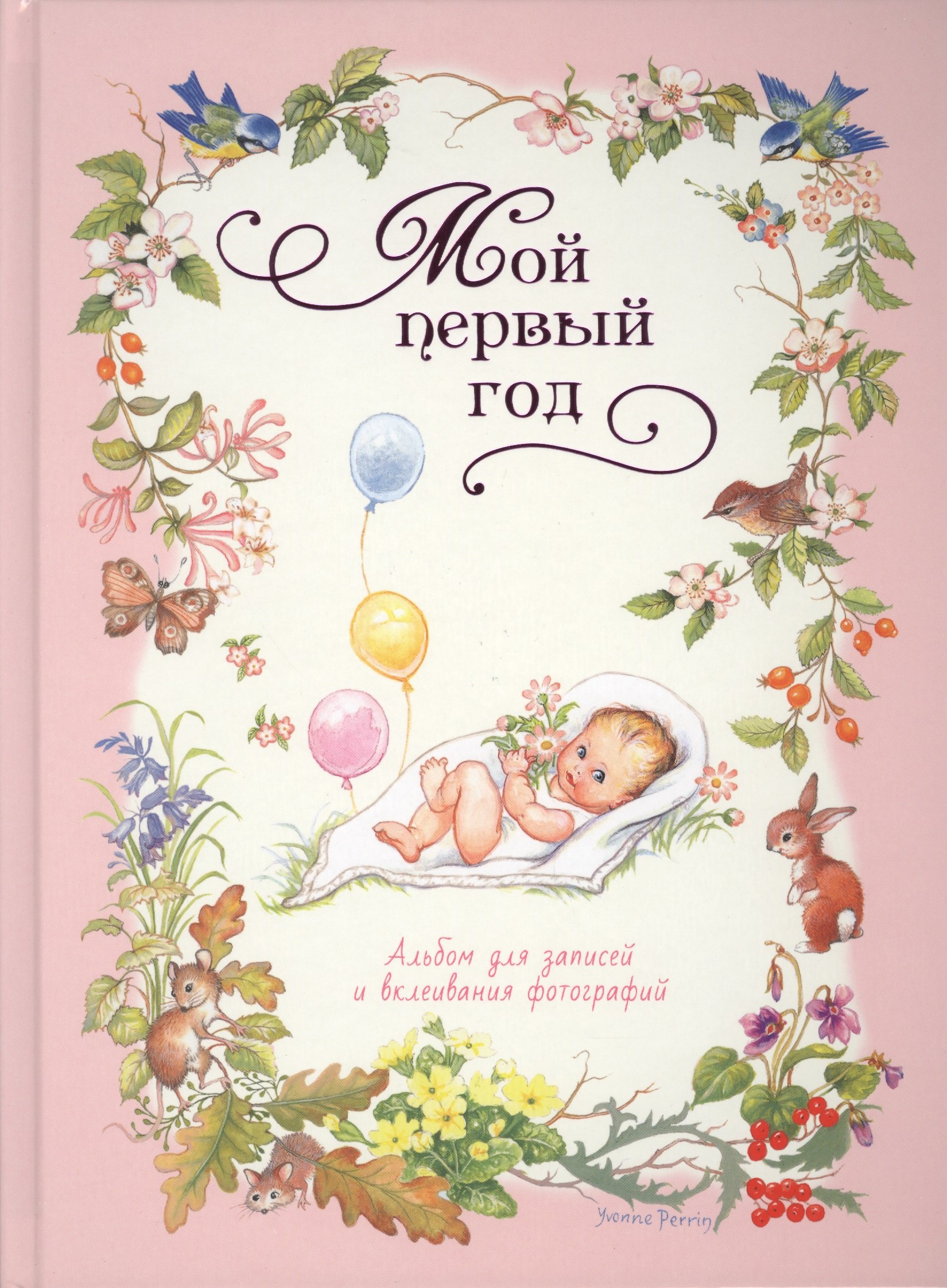 Мой первый год розовый 183₽