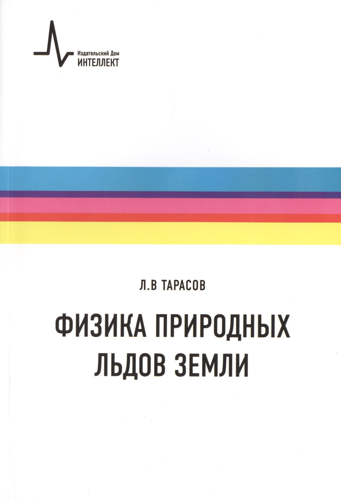 Физика природных льдов Земли. Учебное пособие