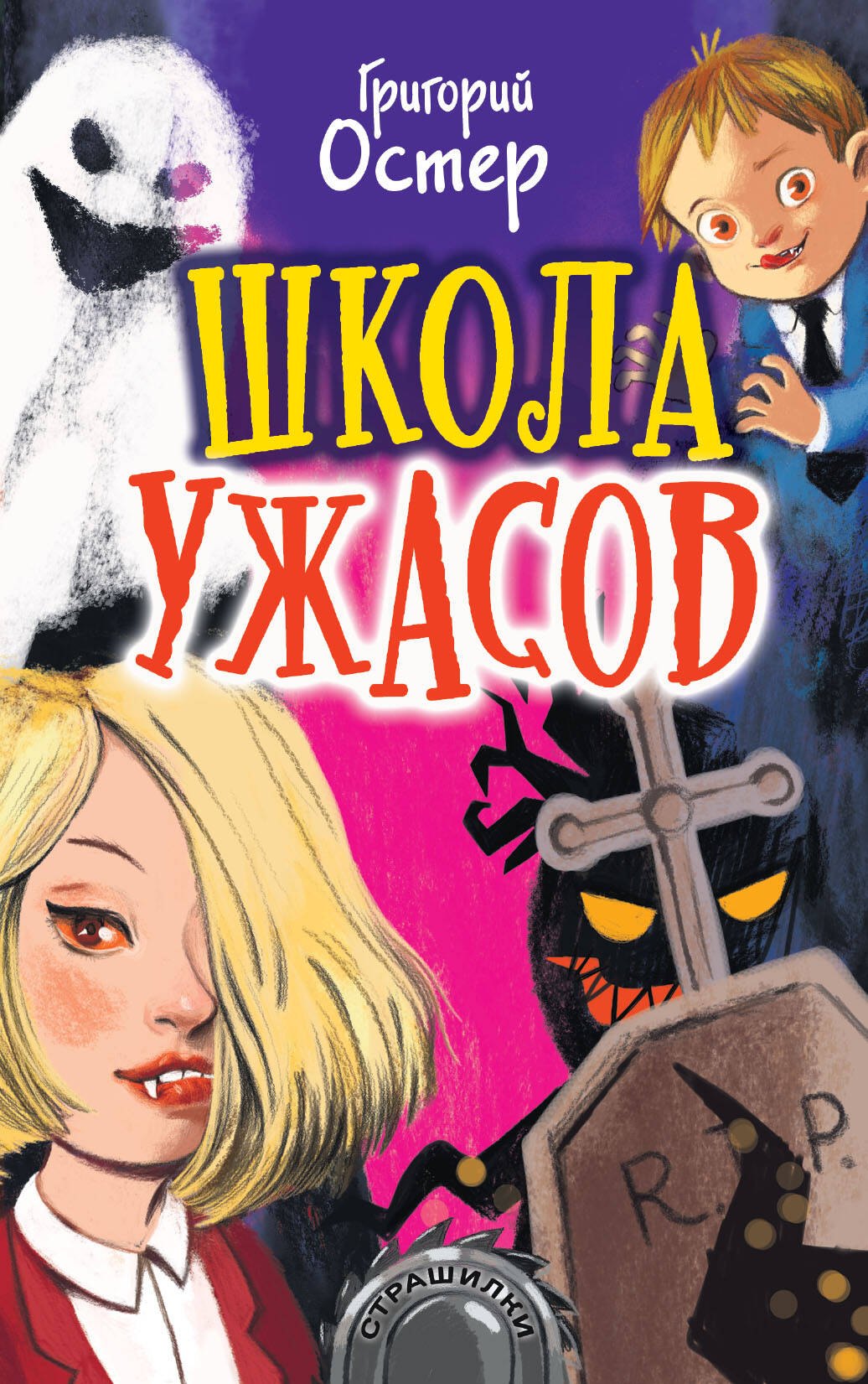 

Школа ужасов