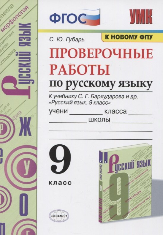 

Проверочные работы по русскому языку. 9 класс. К учебнику С.Г. Бархударова и др. "Русский язык. 9 класс"