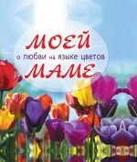 

Моей маме о любви на языке цветов.