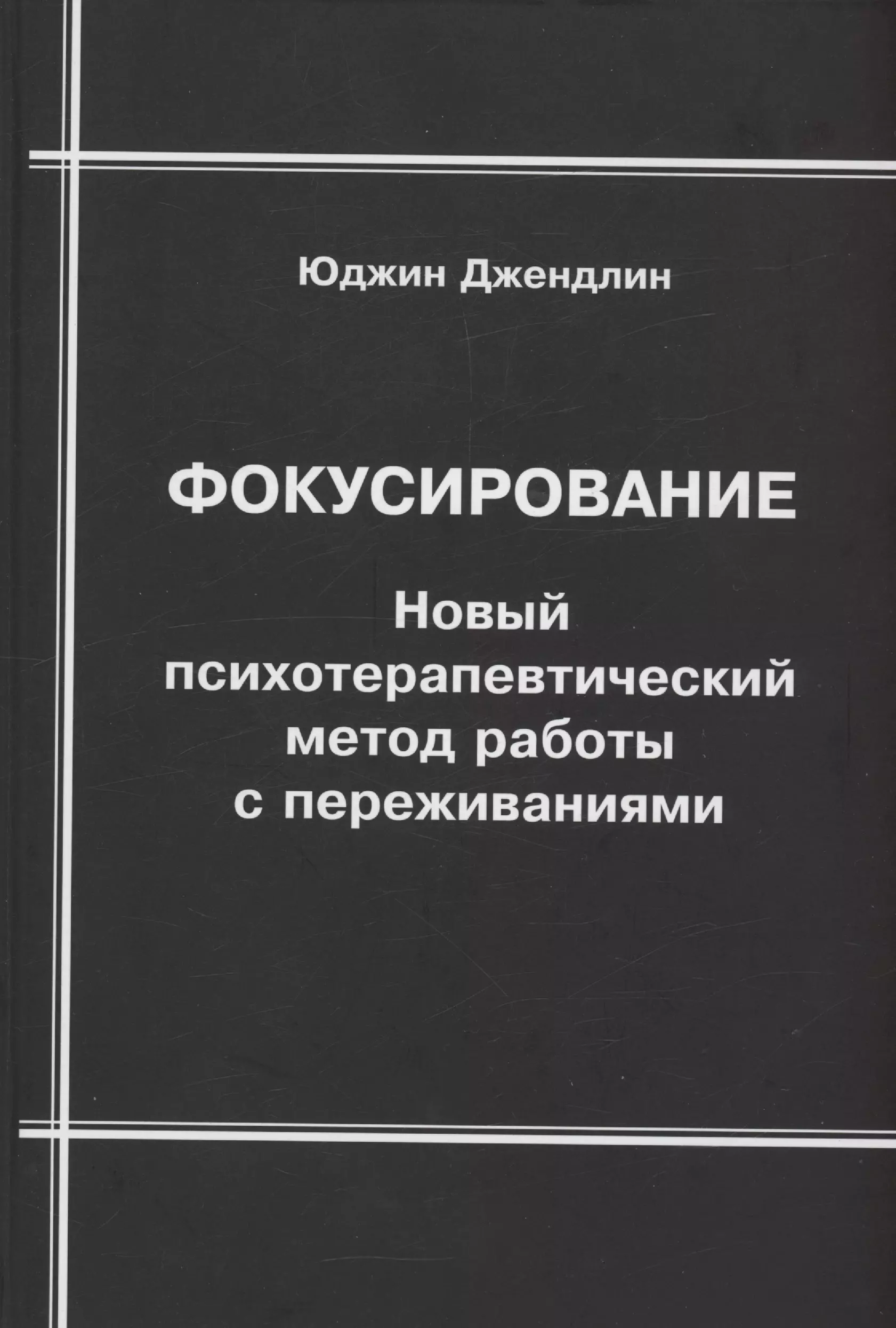 Фокусирование. Новый психотерапевтический метод работы с переживаниями