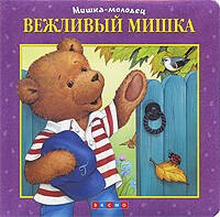 

Вежливый Мишка