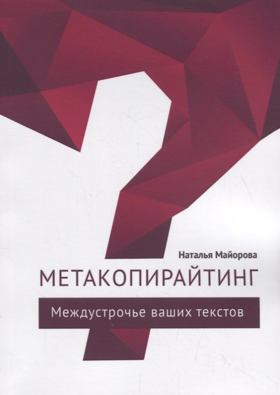 

Метакопирайтинг