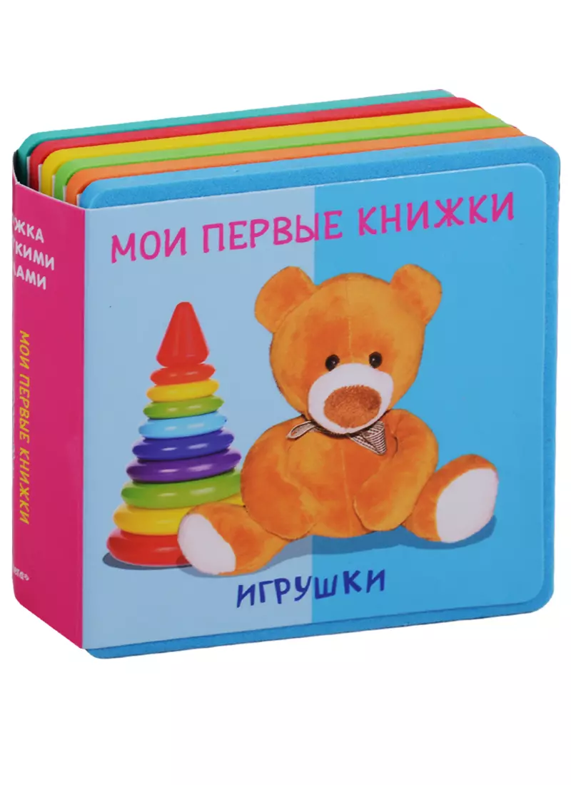 Игрушки Мои первые книжки